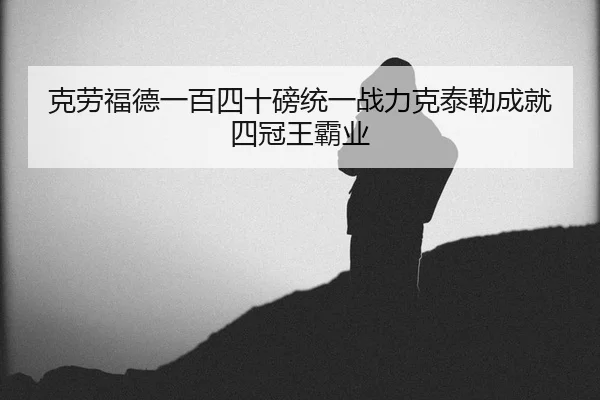 ke-lao-fu-de-yi-bai-si-shi-bang-tong-yi-zhan-li-ke-tai-lei-cheng-jiu-si-guan-wang-ba-ye-2-391.jpg