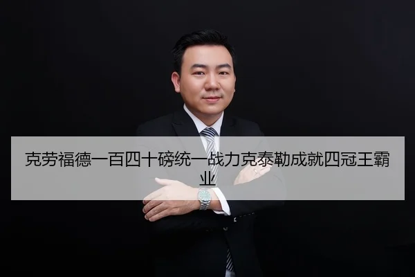 克劳福德一百四十磅统一战力克泰勒成就四冠王霸业