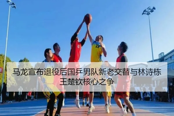 ma-long-xuan-bu-tui-yi-hou-guo-ping-nan-dui-xin-lao-jiao-ti-yu-lin-shi-dong-wang-chu-qin-he-xin-zhi-zheng-2-357.jpg