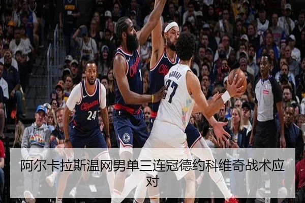 阿尔卡拉斯温网男单三连冠德约科维奇战术应对