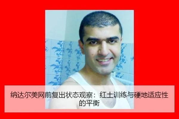 na-da-er-mei-wang-qian-fu-chu-zhuang-tai-guan-cha-hong-tu-xun-lian-yu-ying-di-shi-ying-xing-de-ping-heng-3-433.jpg